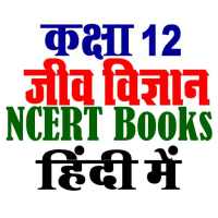 कक्षा 12 जीव विज्ञान NCERT