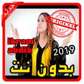 أغاني إكرام العبدية ikram abdia بدون نت 2019