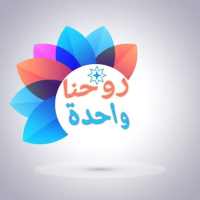 روحنا واحدة on 9Apps