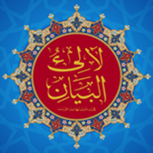 لآلئ البيان icon