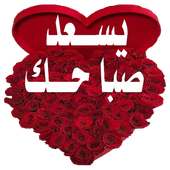 ملصقات ورود و قلوب  صباح الخيرللواتس WastickerApps on 9Apps
