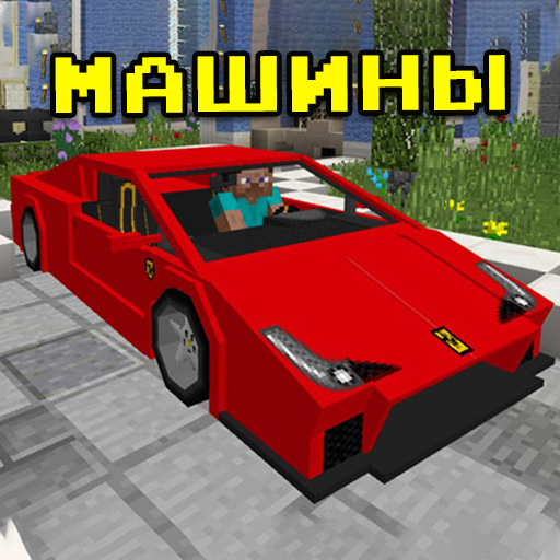 Машины моды для MCPE - CarMo иконка