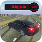 تطعيس وتفحيط الحديد أيقونة