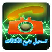 تسجيل جميع المكالمات 2016