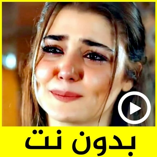 اجمل حالات حزينة فيديو بدون نت 2021 icon