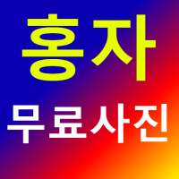 홍자 무료사진 - 최신 명언, 및 댓글 on 9Apps