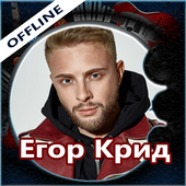 Егор Крид, оффлайн и тексты песен иконка