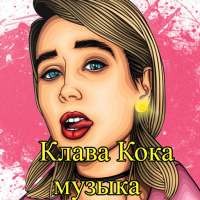 Клава Кока - песни без интернета on 9Apps