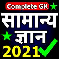 Samanya Gyan 2021 - GK for PSC SSC Railway