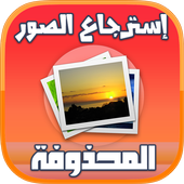 استرجاع الصورة المحذوفة أيقونة