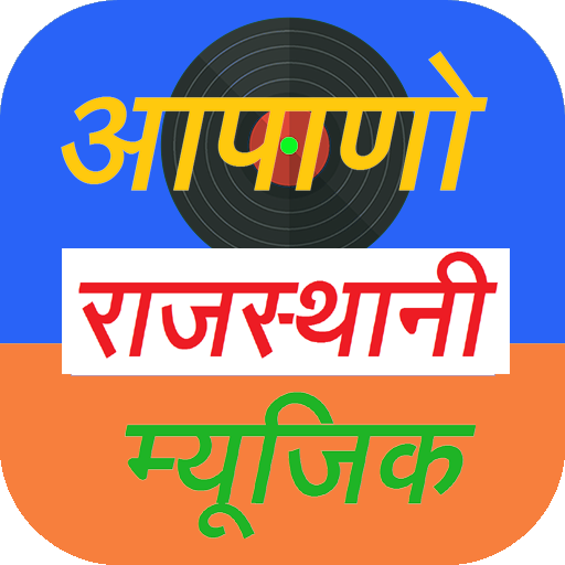 Apano Rajathani Music - आपनो राजथानी संगीत icon