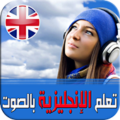 تعلم الإنجليزية بالصوت أيقونة
