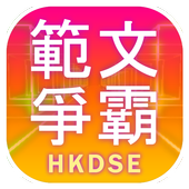 範文爭霸（DSE範文溫習背誦遊戲） icon