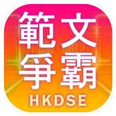 範文爭霸（DSE範文溫習背誦遊戲）