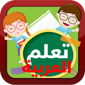 تعليم الأطفال الأرقام والحروف بالعربية والإنجليزية أيقونة