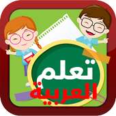 تعليم الأطفال الأرقام والحروف بالعربية والإنجليزية on 9Apps