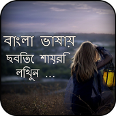 Bengali Poetry On Photo Write Bengali Text on Phot أيقونة