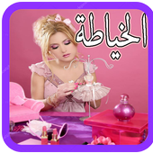 تعليم الخياطه والتفصيل بدون نت مجانا‎ icon