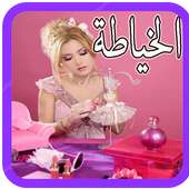 تعليم الخياطه والتفصيل بدون نت مجانا‎ on 9Apps