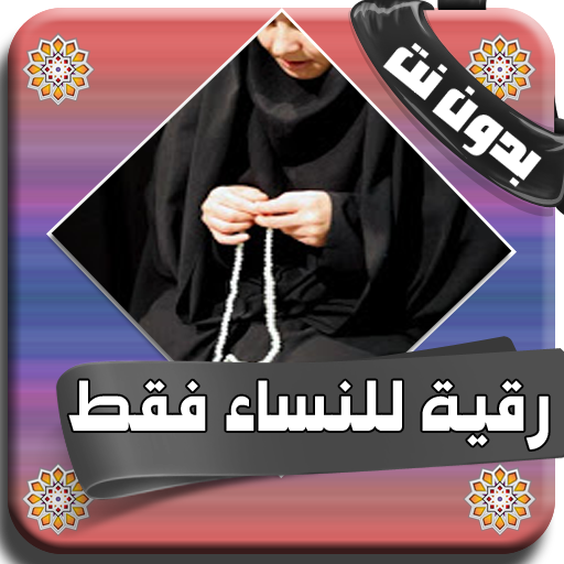 اقوى رقية شرعية للنساء بالصوت بدون نت icon