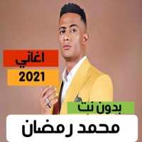 محمد رمضان 2021 بدون نت | كل الاغاني