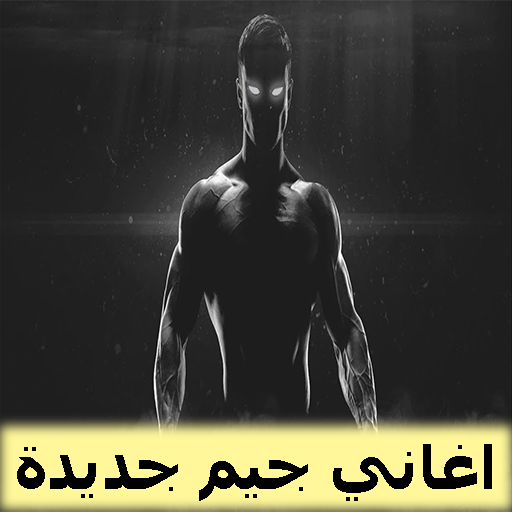 اغاني جيم 2019  بدون نت icon