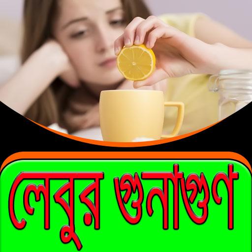 লেবুর গুণাগুণ ও উপকারিতা иконка