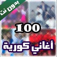 100 اغاني كورية بدون نت 2020 (كل الفرق) on 9Apps