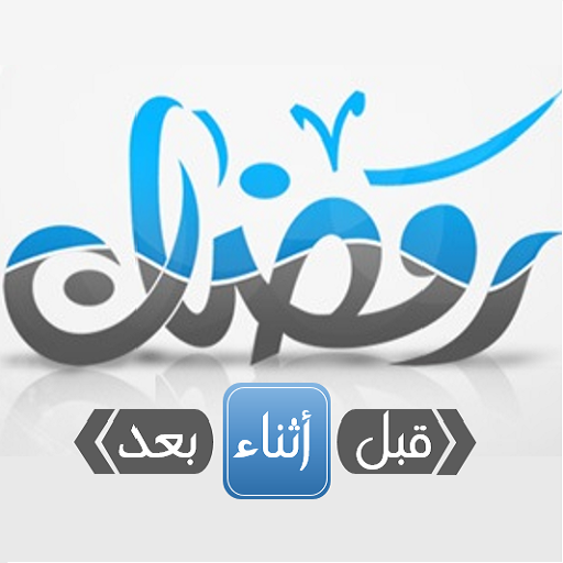 فتاوى رمضان icon