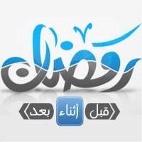 فتاوى رمضان