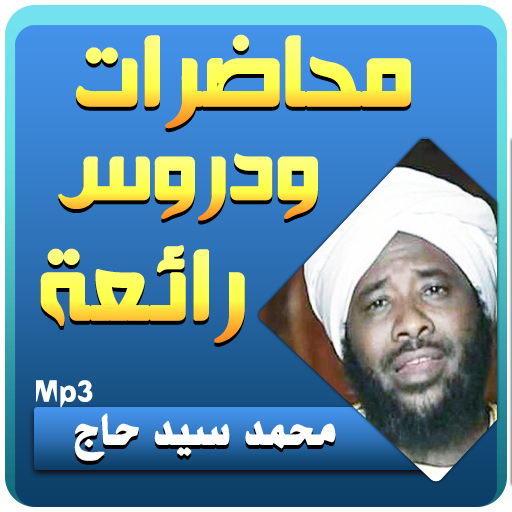 محمد سيد حاج محاضرات وخطب رائعة icon