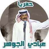 اغاني عبادي الجوهر بدون نت حصري on 9Apps