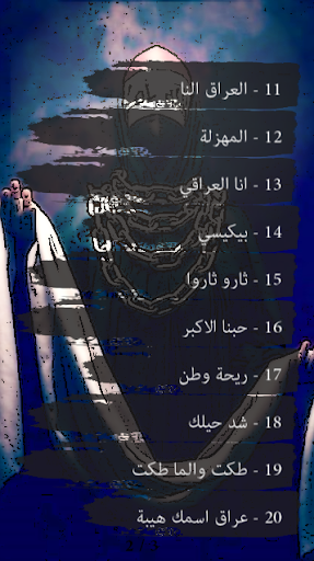 اغاني عراقية وطنية حماسية بدون انترنت 3 تصوير الشاشة