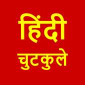 हिंदी जोक्स on 9Apps