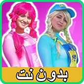 يويو و دودي بدون نت 2 on 9Apps