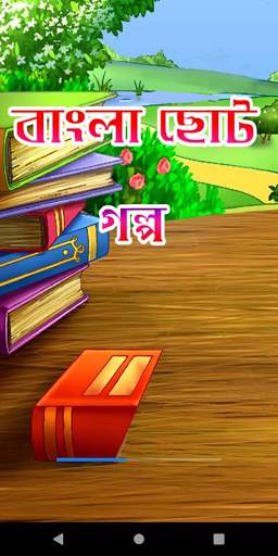 বাংলা ছোট গল্প - Bangla choto golpo screenshot 1
