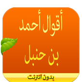 حكم أحمد بن حنبل icon