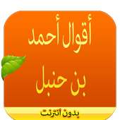 حكم أحمد بن حنبل on 9Apps