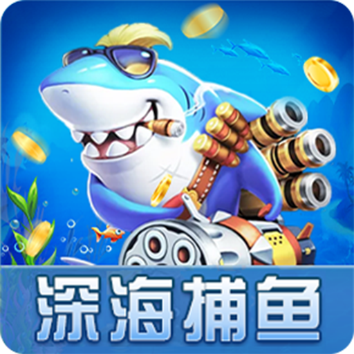 深海捕鱼娱乐版 icon