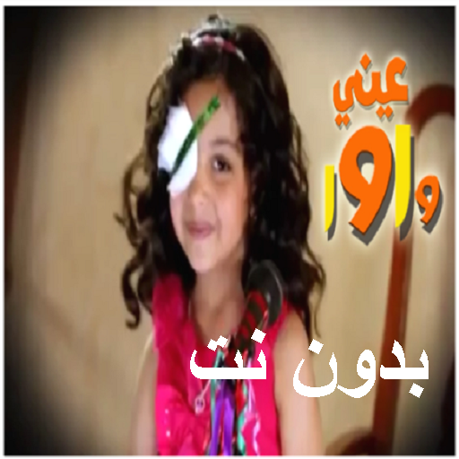 انشودة عيني واوا 2 بدون نت icon