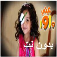 انشودة عيني واوا 2 بدون نت on 9Apps
