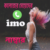 কলেজের মেয়েদের ইমু নাম্বার Prank icon