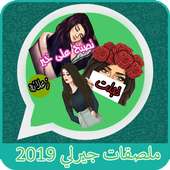 ملصقات  بنات جيرلي 2019 - 💚 WAStickerApps‎ on 9Apps