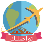 ikon بوكينج  تواصلك دوت كوم حجز طيران رخيص وفندق