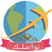 بوكينج  تواصلك دوت كوم حجز طيران رخيص وفندق on 9Apps