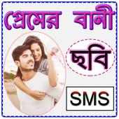 ছবিসহ প্রেমের বানী on 9Apps
