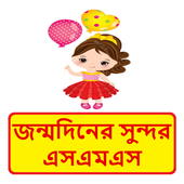 জন্মদিনের এসএমএস ~ Bangla Birthday sms icon