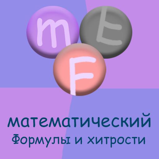Math Формула &amp; Trick иконка
