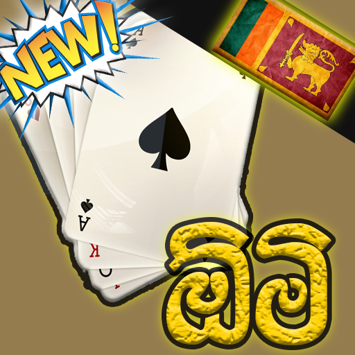 Omi - ඕමි Srilanka Card Game Multiplayer (2021) icon
