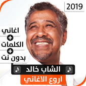 الشاب خالد 2019 بدون نت icon